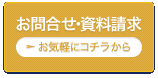 お問い合わせ・資料請求