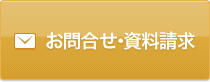 お問合せ・資料請求