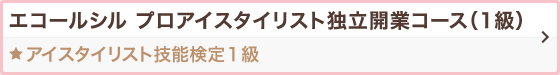 エコールシルプロアイスタイリスト独立開業コース（1級） アイスタイリスト技能検定1級