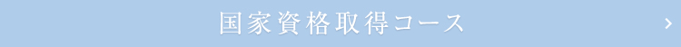 美容師国家資格コース アイスタイリスト技能検定1～4級