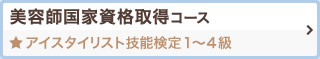 美容師国家資格コース アイスタイリスト技能検定1～4級