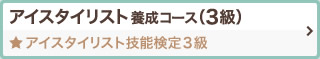 アイスタイリスト養成コース（3級） アイスタイリスト技能検定3級