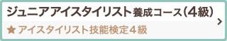 ジュニアアイスタイリスト養成コース（4級） アイスタイリスト技能検定4級