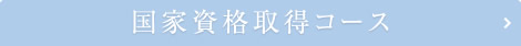 国家資格取得コース