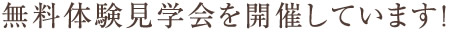 無料体験見学会を開催しています！