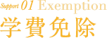 support1 Excemption 学費免除