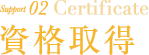 support2 Certificate 資格取得