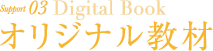 support3 Digital Book オリジナル教材