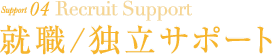 support4 Recruit Support 就職/独立サポート