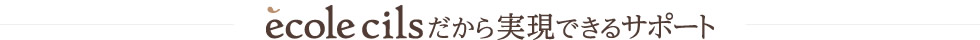 ècole cilsだから実現できるサポート